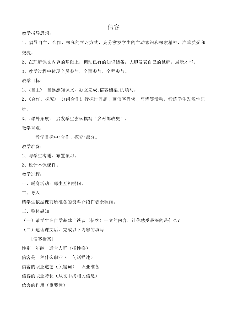 新人教版八年级语文信客教案2_第1页