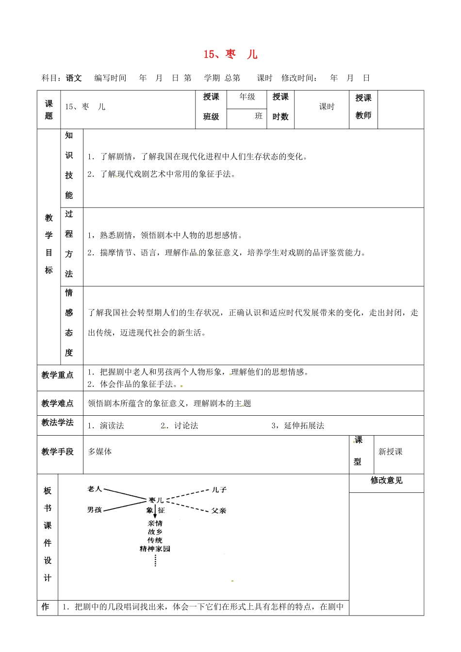 甘肃省武威第四中学九年级语文下册 15 枣儿教案 新人教版_第1页