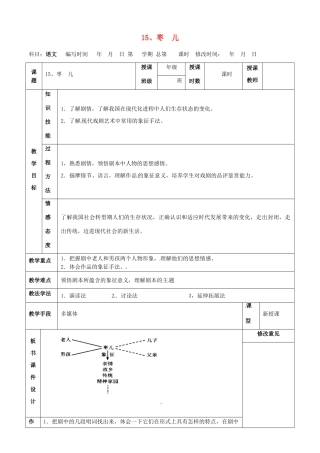 甘肃省武威第四中学九年级语文下册 15 枣儿教案 新人教版