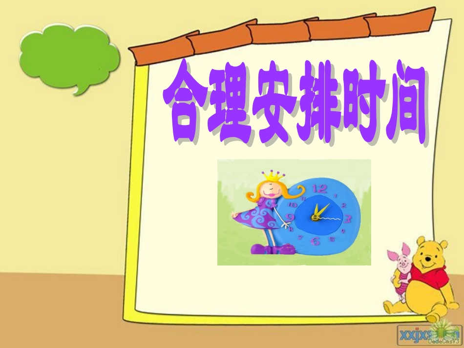 小学数学2011版本小学四年级四年级上册合理安排时间_第1页