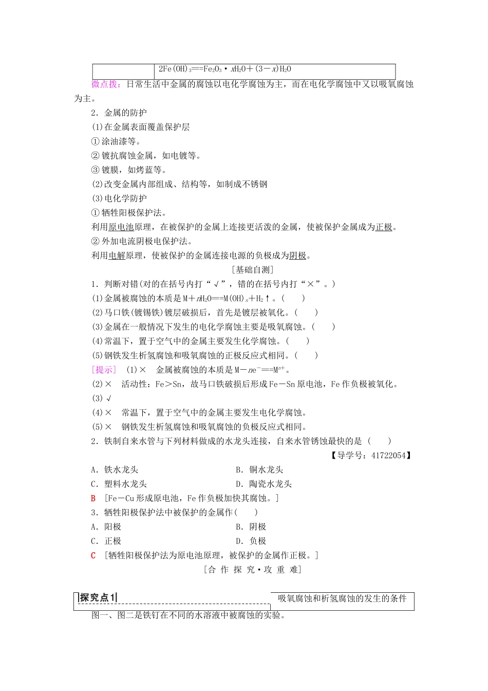 高中化学 第1章 化学反应与能量转化 第3节 化学能转化为电能——电池 第3课时 金属的腐蚀与防护学案 鲁科版选修4-鲁科版高二选修4化学学案_第2页