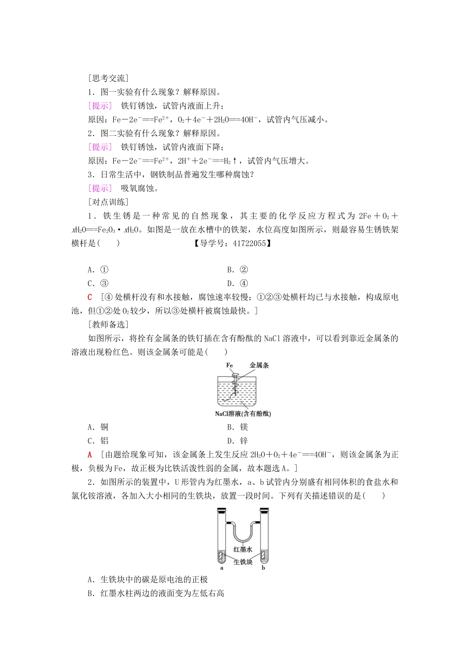 高中化学 第1章 化学反应与能量转化 第3节 化学能转化为电能——电池 第3课时 金属的腐蚀与防护学案 鲁科版选修4-鲁科版高二选修4化学学案_第3页