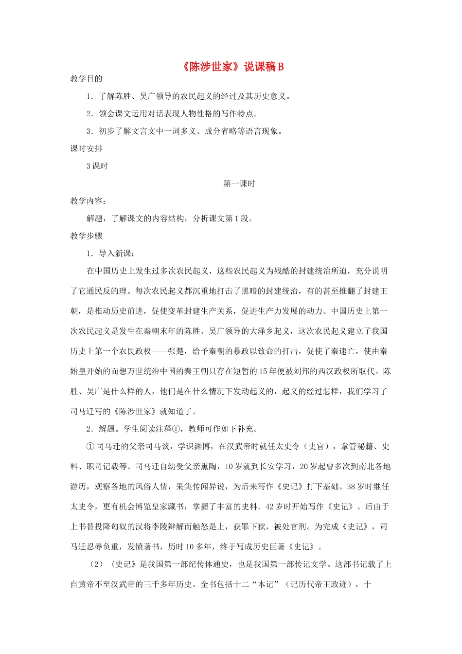 九年级语文上册《陈涉世家》说课稿B 人教新课标版_第1页