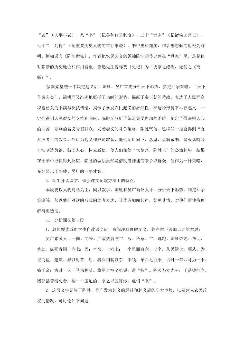 九年级语文上册《陈涉世家》说课稿B 人教新课标版_第2页