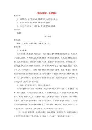九年级语文上册《陈涉世家》说课稿B 人教新课标版