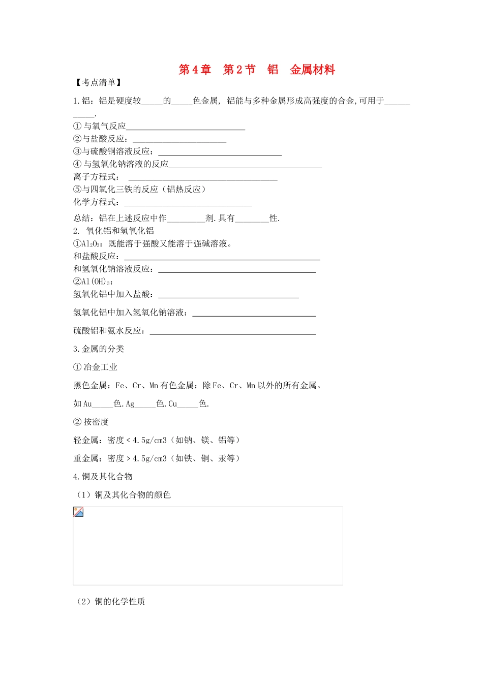 高中化学 第4章 元素与材料世界 第2节 铝 金属材料学案  鲁科版必修1_第1页