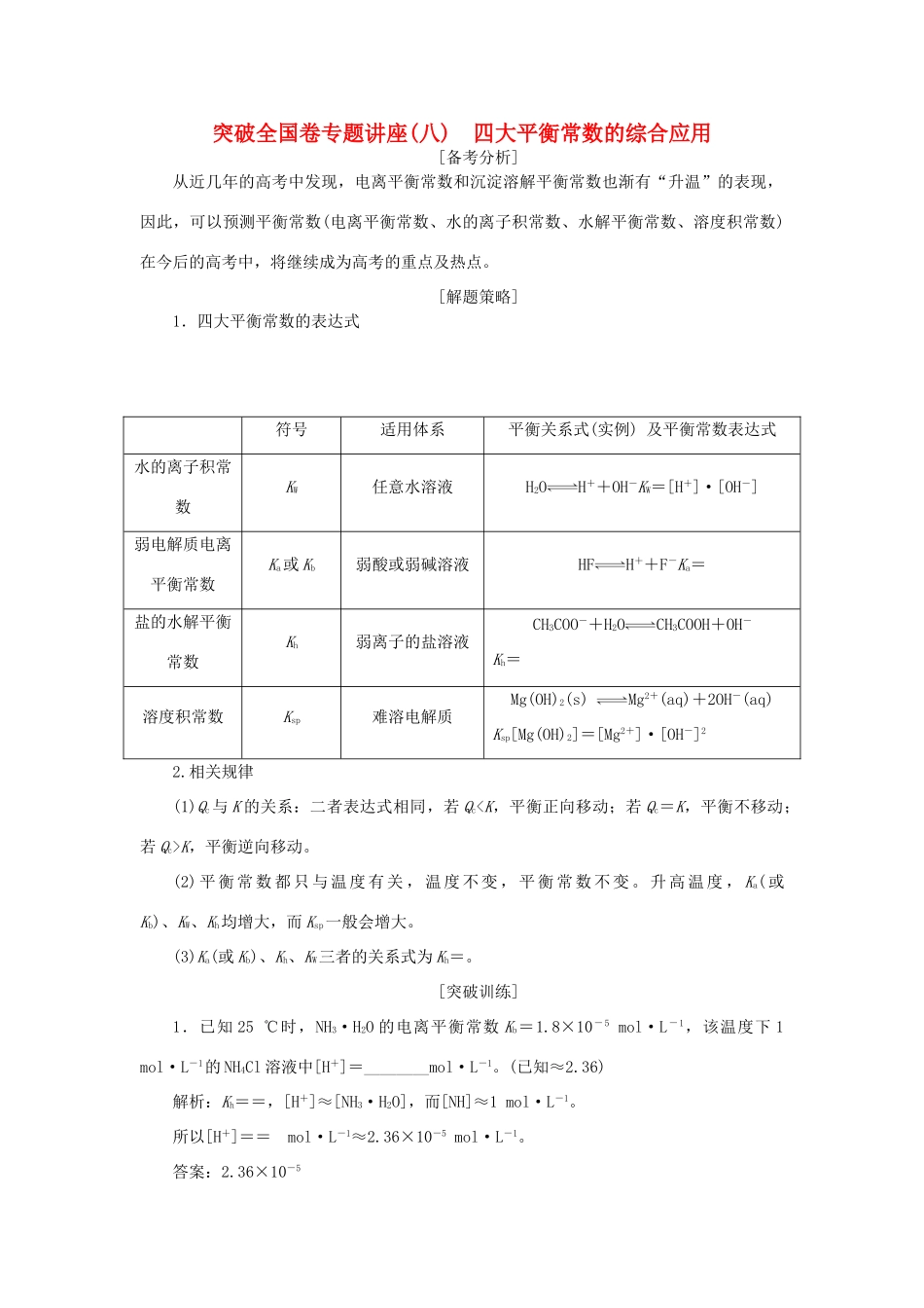 高考化学一轮复习 第8章 物质在水溶液中的行为 突破全国卷专题讲座（八）四大平衡常数的综合应用学案 鲁科版-鲁科版高三全册化学学案_第1页