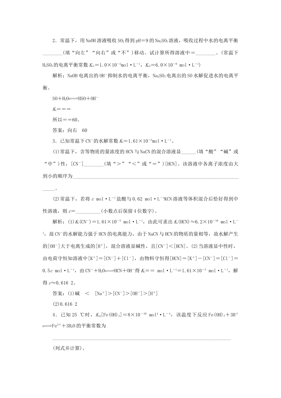 高考化学一轮复习 第8章 物质在水溶液中的行为 突破全国卷专题讲座（八）四大平衡常数的综合应用学案 鲁科版-鲁科版高三全册化学学案_第2页