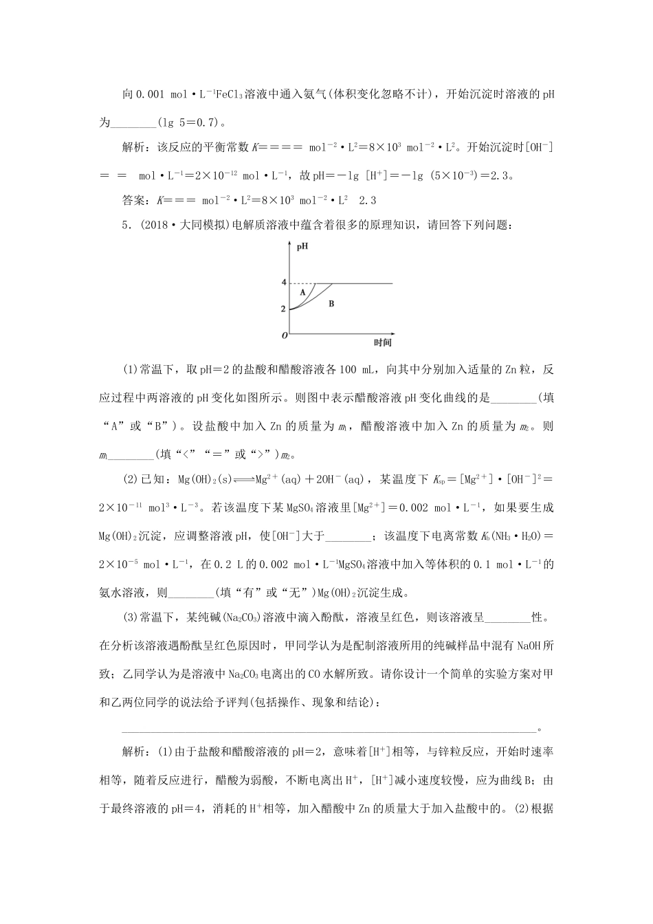 高考化学一轮复习 第8章 物质在水溶液中的行为 突破全国卷专题讲座（八）四大平衡常数的综合应用学案 鲁科版-鲁科版高三全册化学学案_第3页