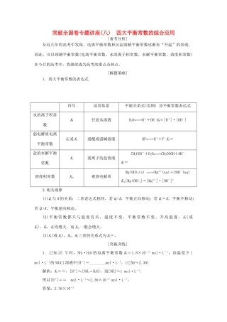 高考化学一轮复习 第8章 物质在水溶液中的行为 突破全国卷专题讲座（八）四大平衡常数的综合应用学案 鲁科版-鲁科版高三全册化学学案