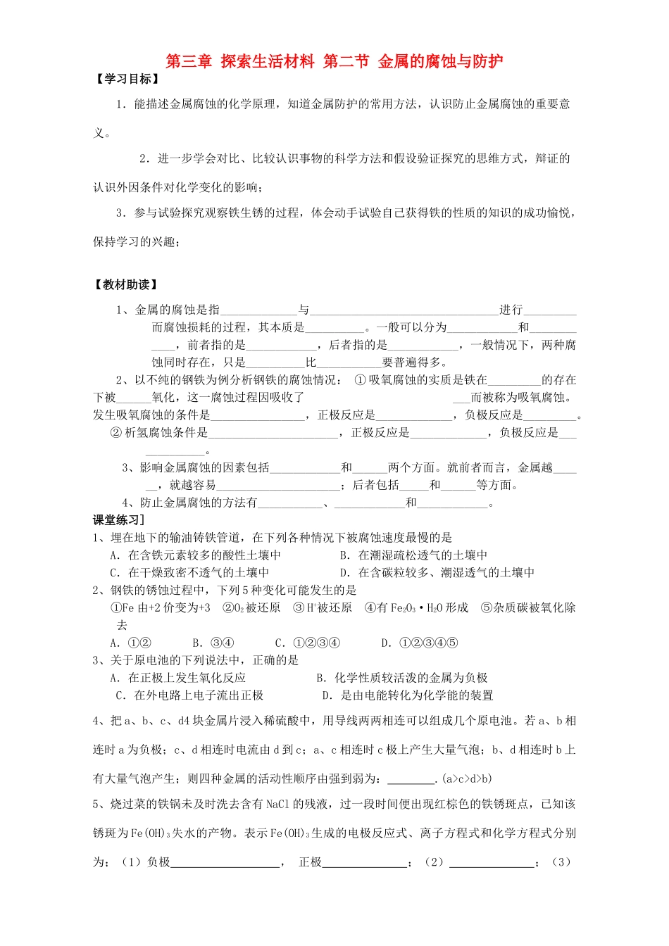 高中化学 第三章 探索生活材料 第二节 金属的腐蚀与防护导学案 新人教版选修1-新人教版高二选修1化学学案_第1页