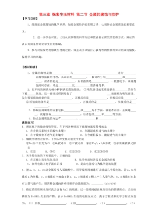 高中化学 第三章 探索生活材料 第二节 金属的腐蚀与防护导学案 新人教版选修1-新人教版高二选修1化学学案