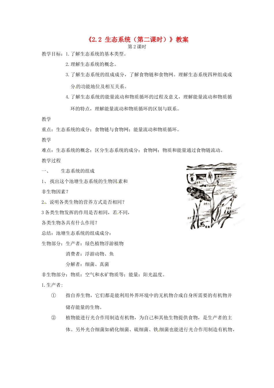 浙江省温岭市城南中学九年级科学下册《2.2 生态系统（第二课时）》教案 浙教版_第1页