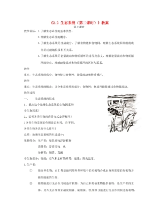 浙江省温岭市城南中学九年级科学下册《2.2 生态系统（第二课时）》教案 浙教版