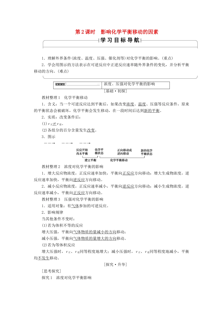 高中化学 第2章 化学反应速率和化学平衡 第3节 化学平衡（第2课时）影响化学平衡移动的因素学案 新人教版选修4-新人教版高二选修4化学学案_第1页