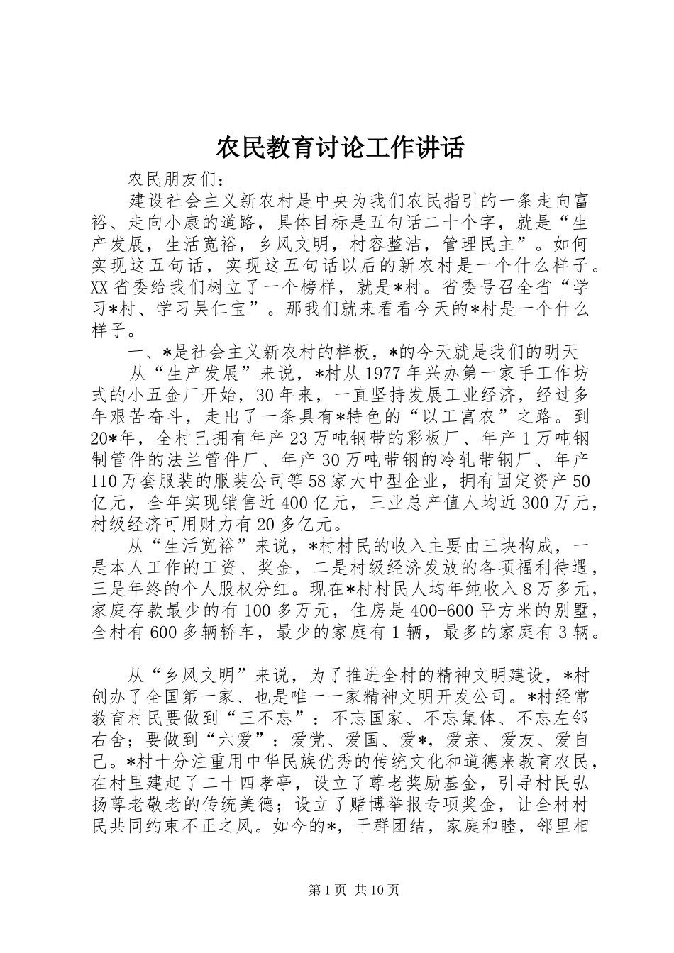 农民教育讨论工作讲话发言_第1页