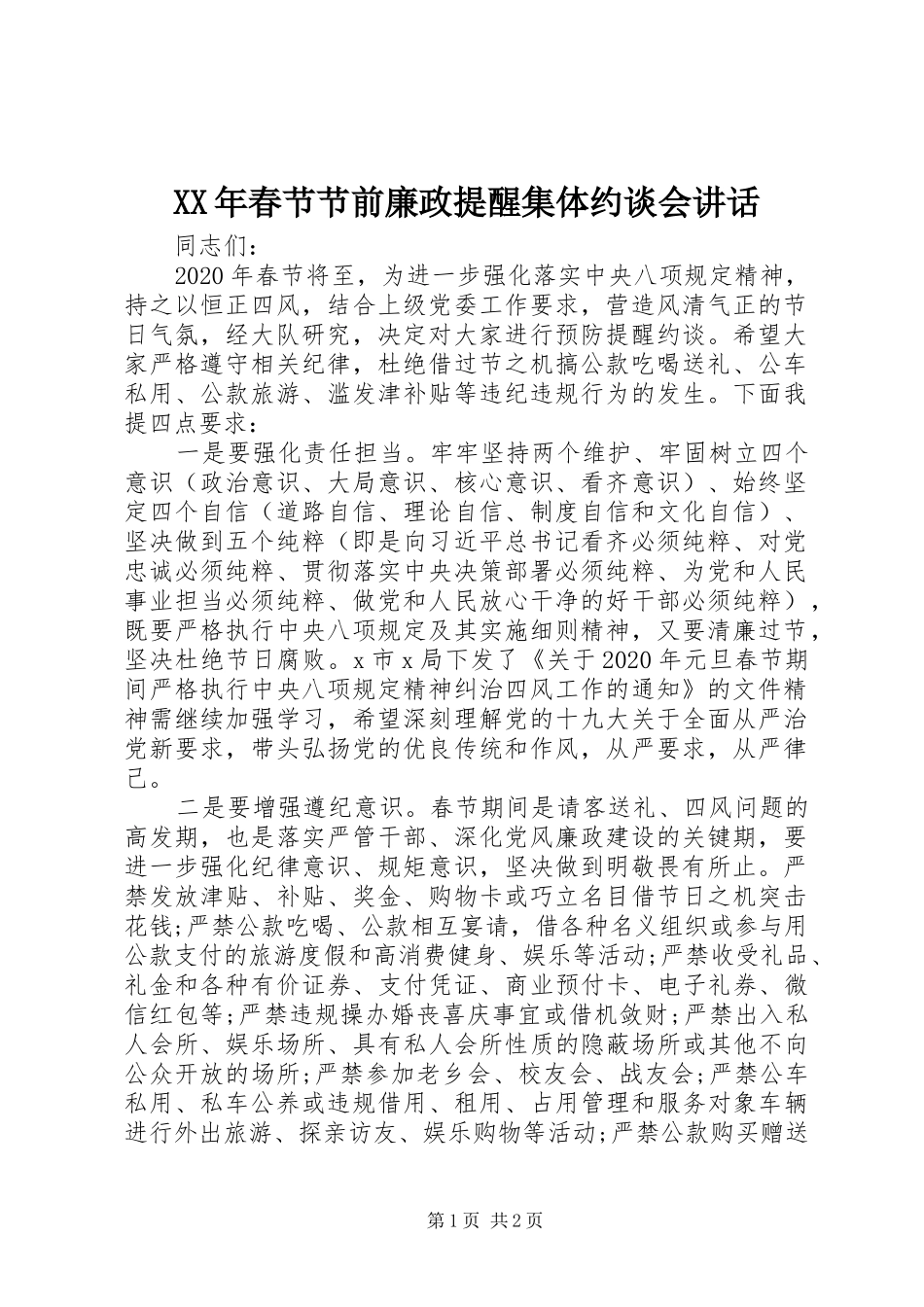 XX年春节节前廉政提醒集体约谈会讲话发言_第1页
