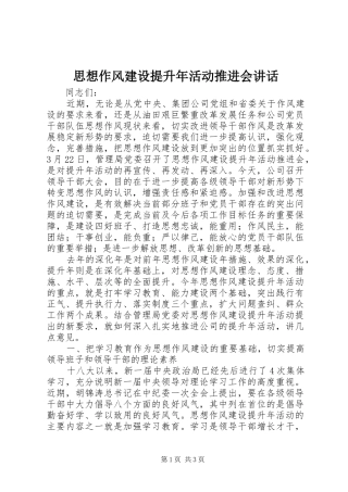 思想作风建设提升年活动推进会讲话发言