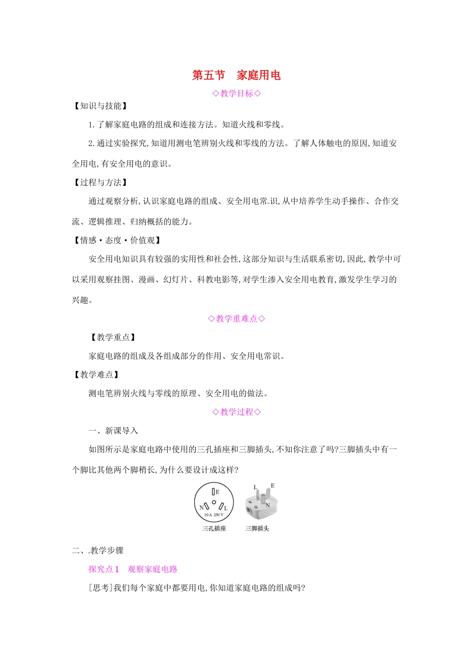 秋九年级物理全册 第十五章 探究电路 第五节 家庭用电教案 （新版）沪科版-（新版）沪科版初中九年级全册物理教案_第1页