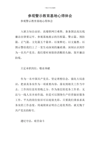 参观警示教育基地心得体会