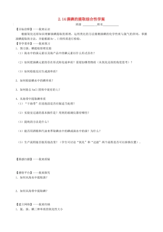 高中化学 2.1.4《溴碘的提取》综合性学案 苏教版必修1