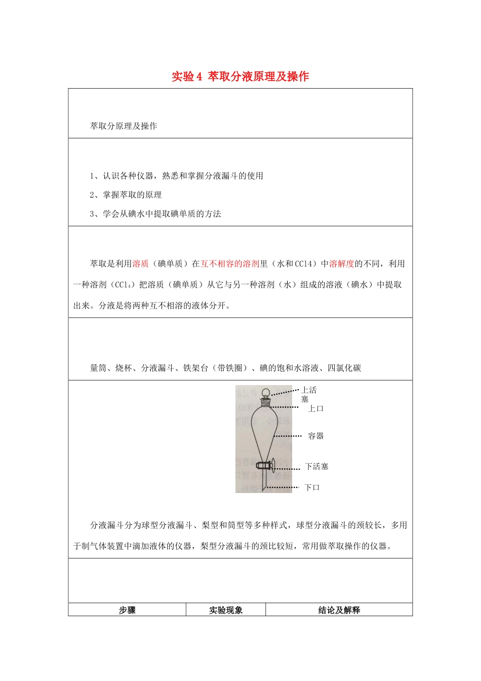 高一化学 实验4 萃取分液原理及操作学案-人教版高一全册化学学案_第1页