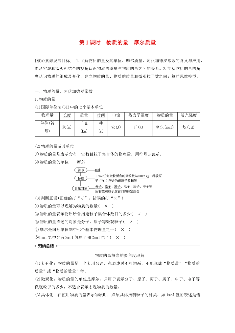 高中化学 第1章 认识化学科学 第3节 第1课时 物质的量 摩尔质量学案 鲁科版必修1-鲁科版高中必修1化学学案_第1页