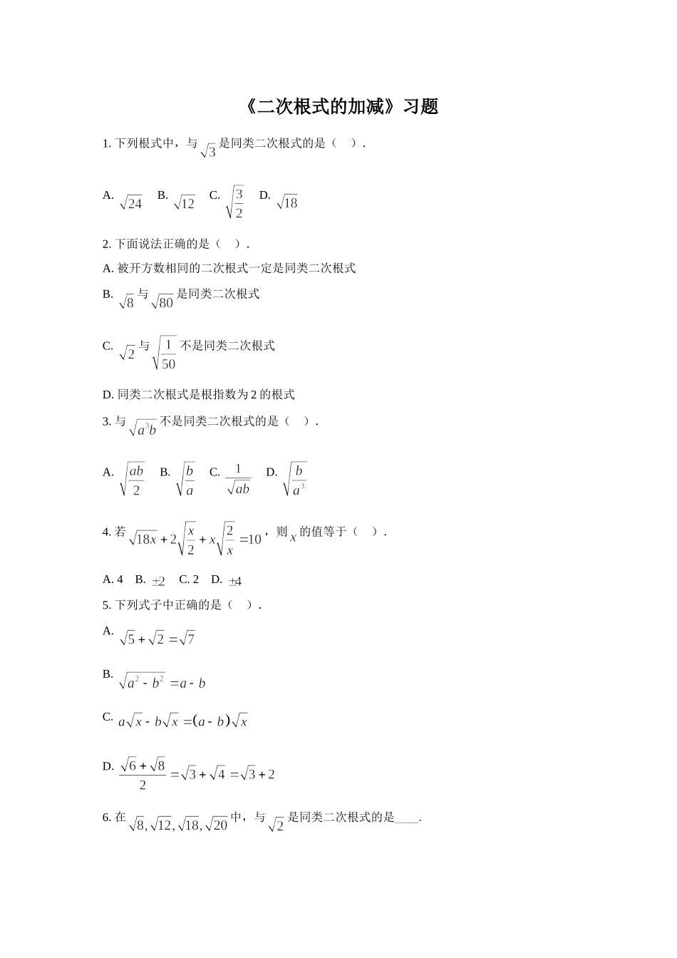 《二次根式的加减》习题_第1页
