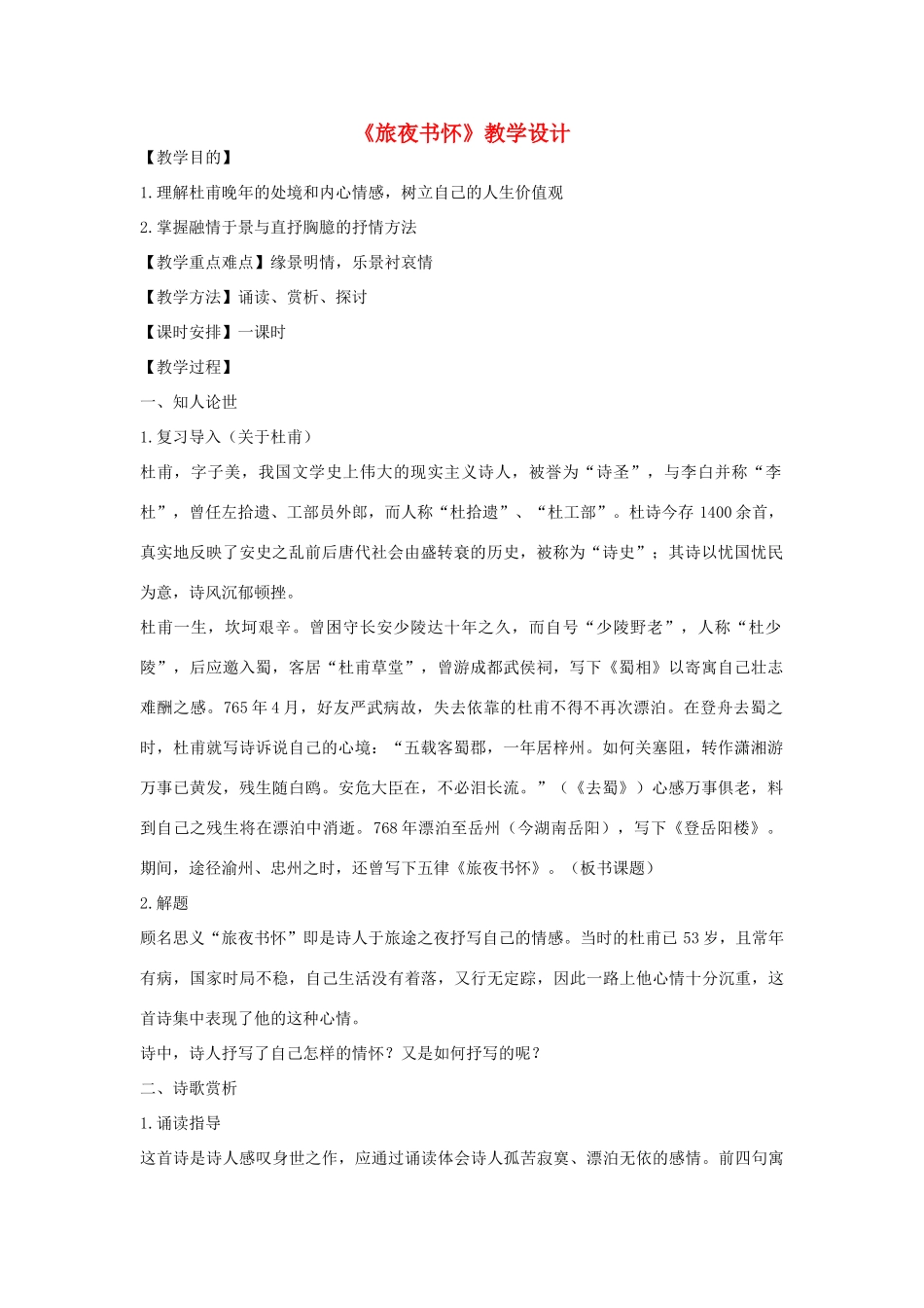 九年级语文下册《旅夜书怀》教学设计 河大版_第1页