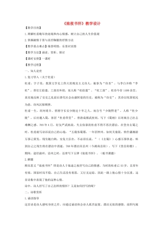 九年级语文下册《旅夜书怀》教学设计 河大版