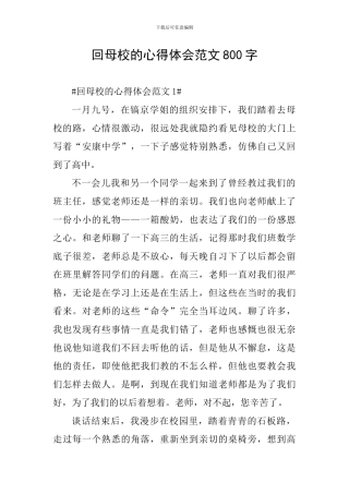 回母校的心得体会范文800字-0