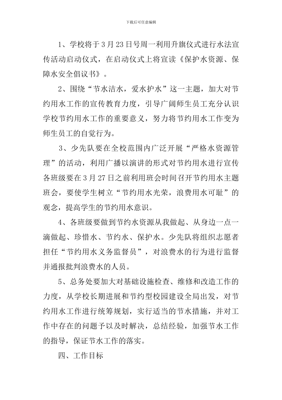 关于节水周活动方案总结_第2页