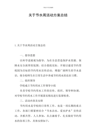 关于节水周活动方案总结