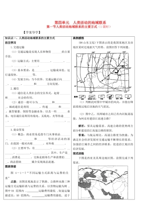 高一地理精品学案——4.1《人类活动地域联系的主要方式》 鲁教版必修2