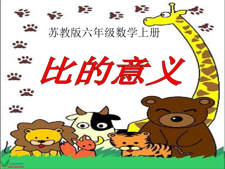 9、比的意义和比的基本性质练习_第1页