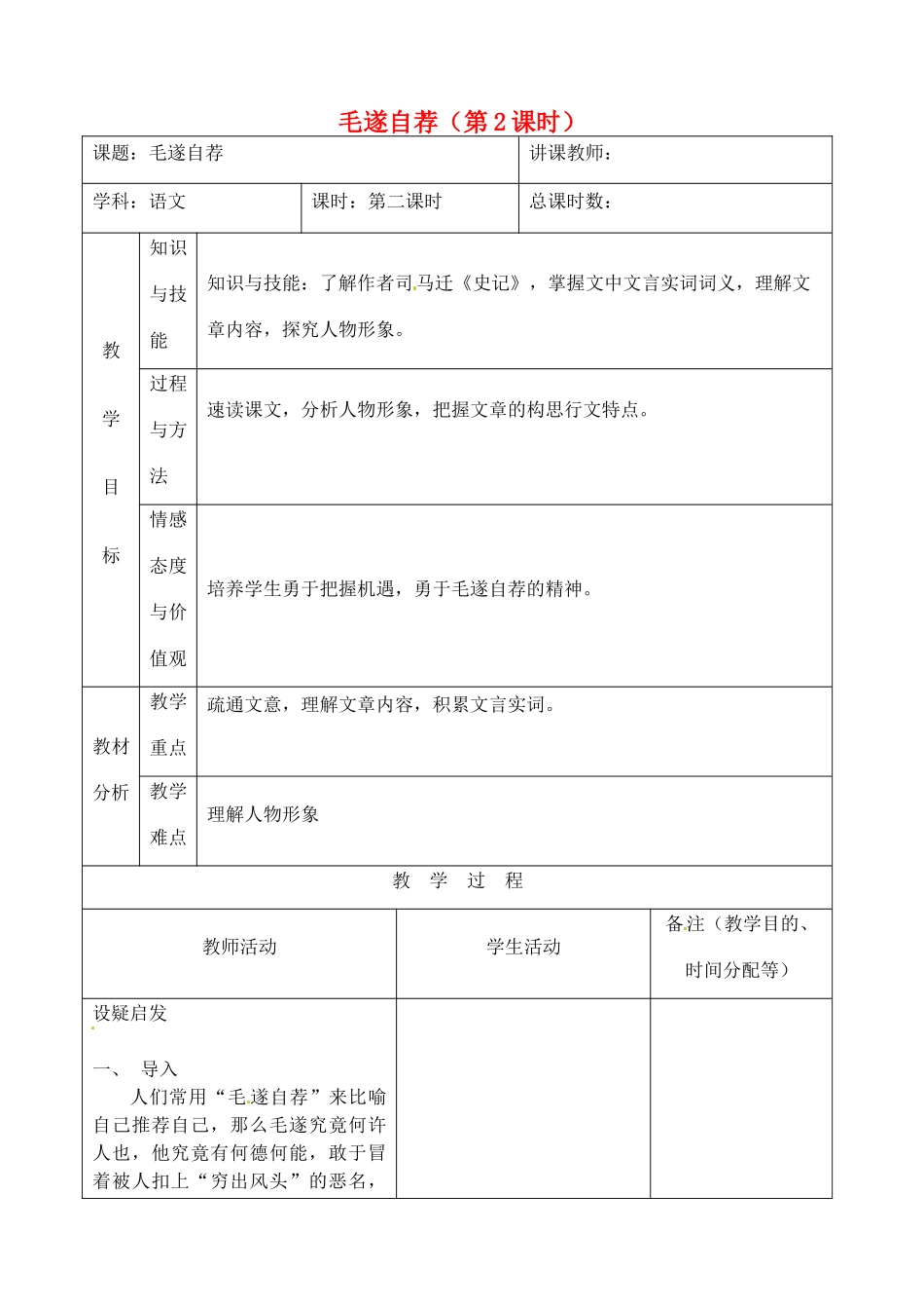 吉林省四平市第十七中学八年级语文上册 毛遂自荐（第2课时）教案 长春版_第1页