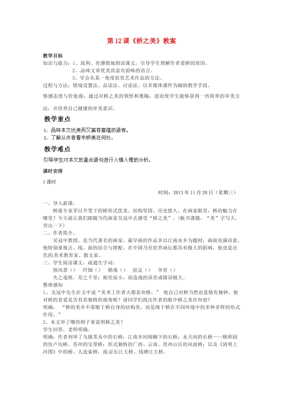 福建省福清市上苍初级中学八年级语文上册 第12课《桥之美》教案 新人教版_第1页