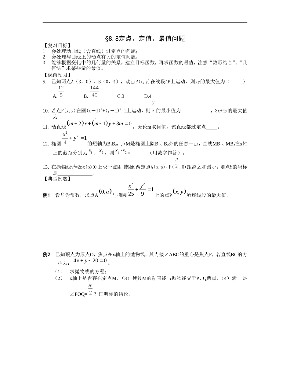 江苏南化一中高三数学一轮教案：定点、定值、最值问题_第1页