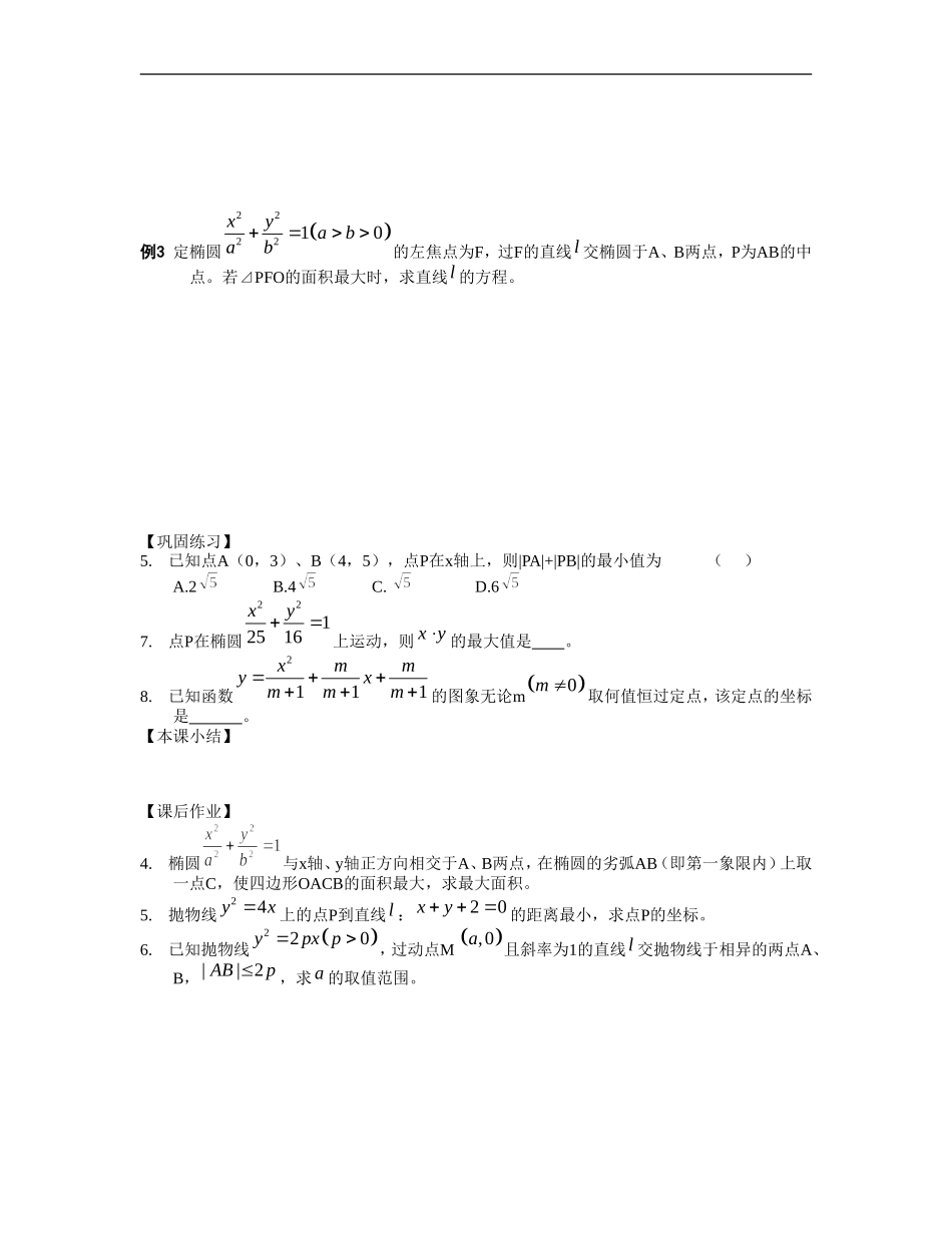 江苏南化一中高三数学一轮教案：定点、定值、最值问题_第2页
