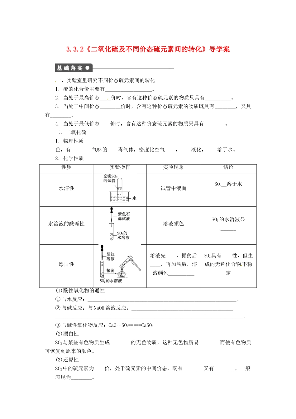 高中化学 3.3.2《二氧化硫及不同价态硫元素间的转化》导学案 鲁科版必修1_第1页