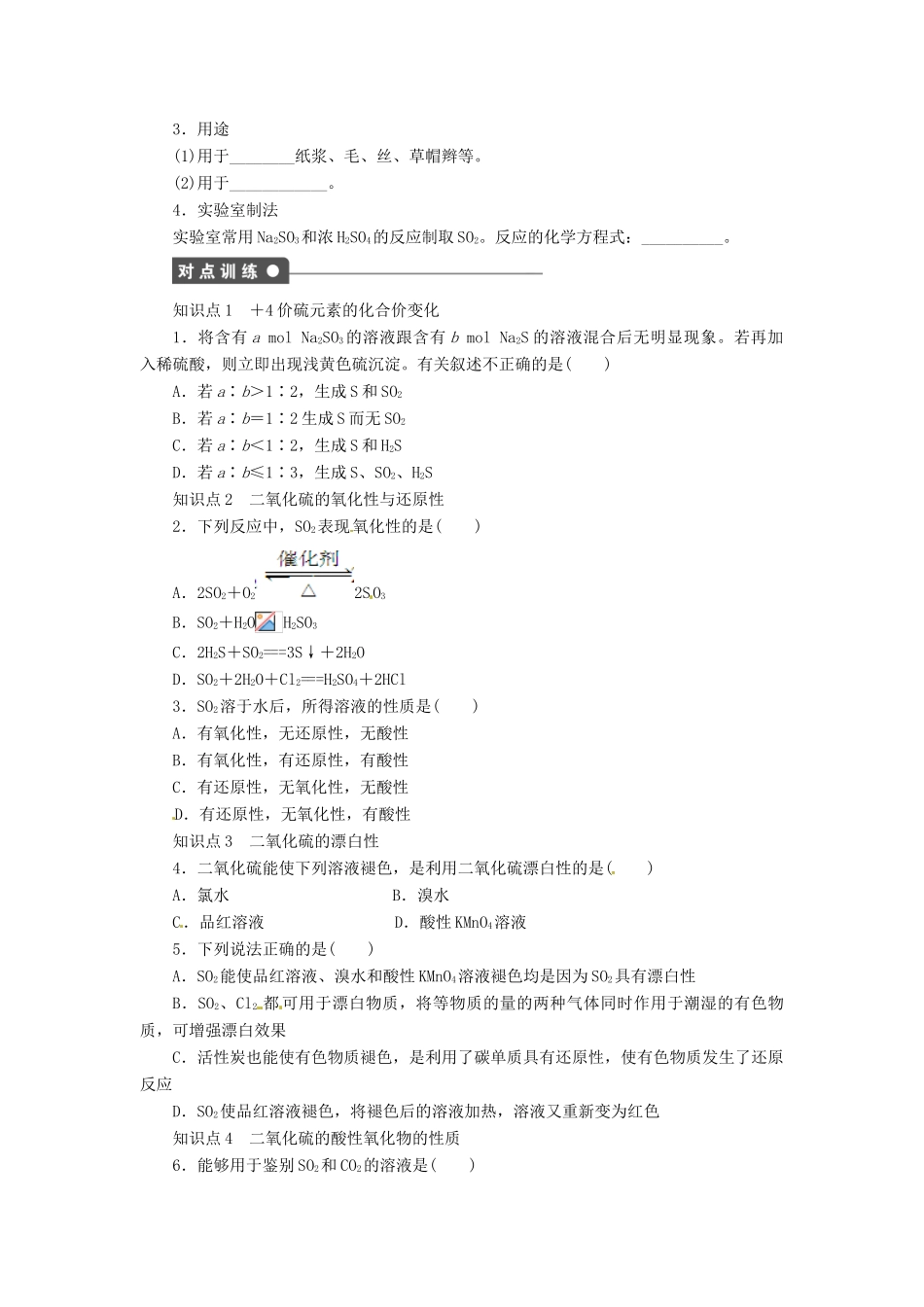 高中化学 3.3.2《二氧化硫及不同价态硫元素间的转化》导学案 鲁科版必修1_第2页