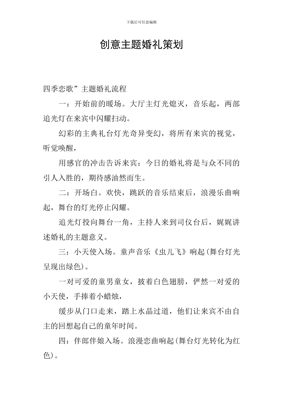 创意主题婚礼策划_第1页