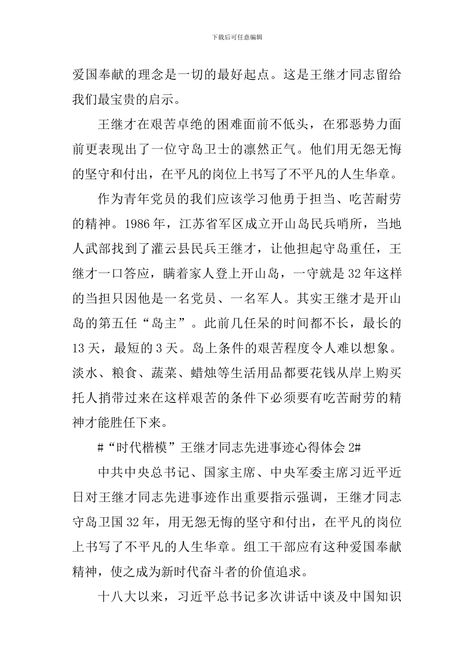 “时代楷模”王继才同志先进事迹学习心得体会_第2页