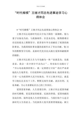 “时代楷模”王继才同志先进事迹学习心得体会