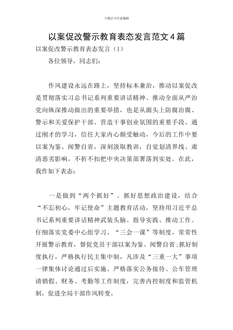 以案促改警示教育表态发言范文4篇_第1页