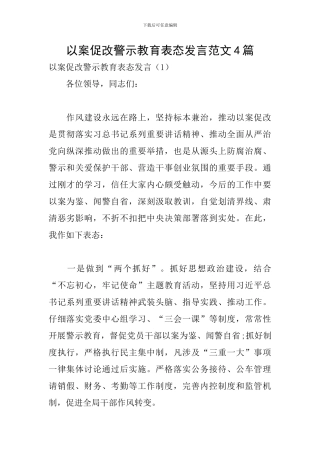 以案促改警示教育表态发言范文4篇