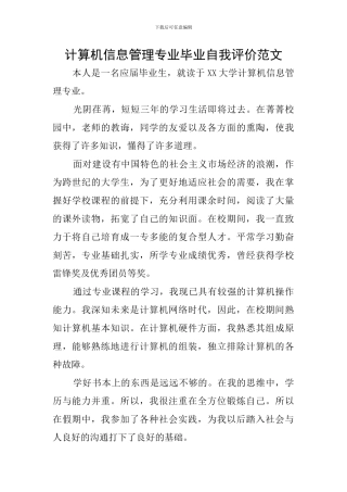 计算机信息管理专业毕业自我评价范文