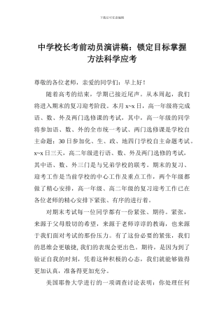 中学校长考前动员演讲稿：锁定目标掌握方法科学应考