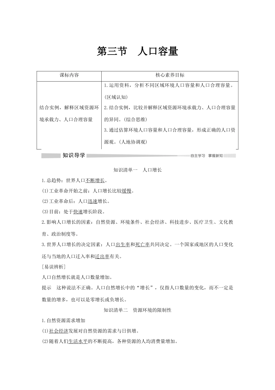 高中地理 第一章 人口与地理环境 第三节 人口容量学案 湘教版必修第二册-湘教版高一第二册地理学案_第1页