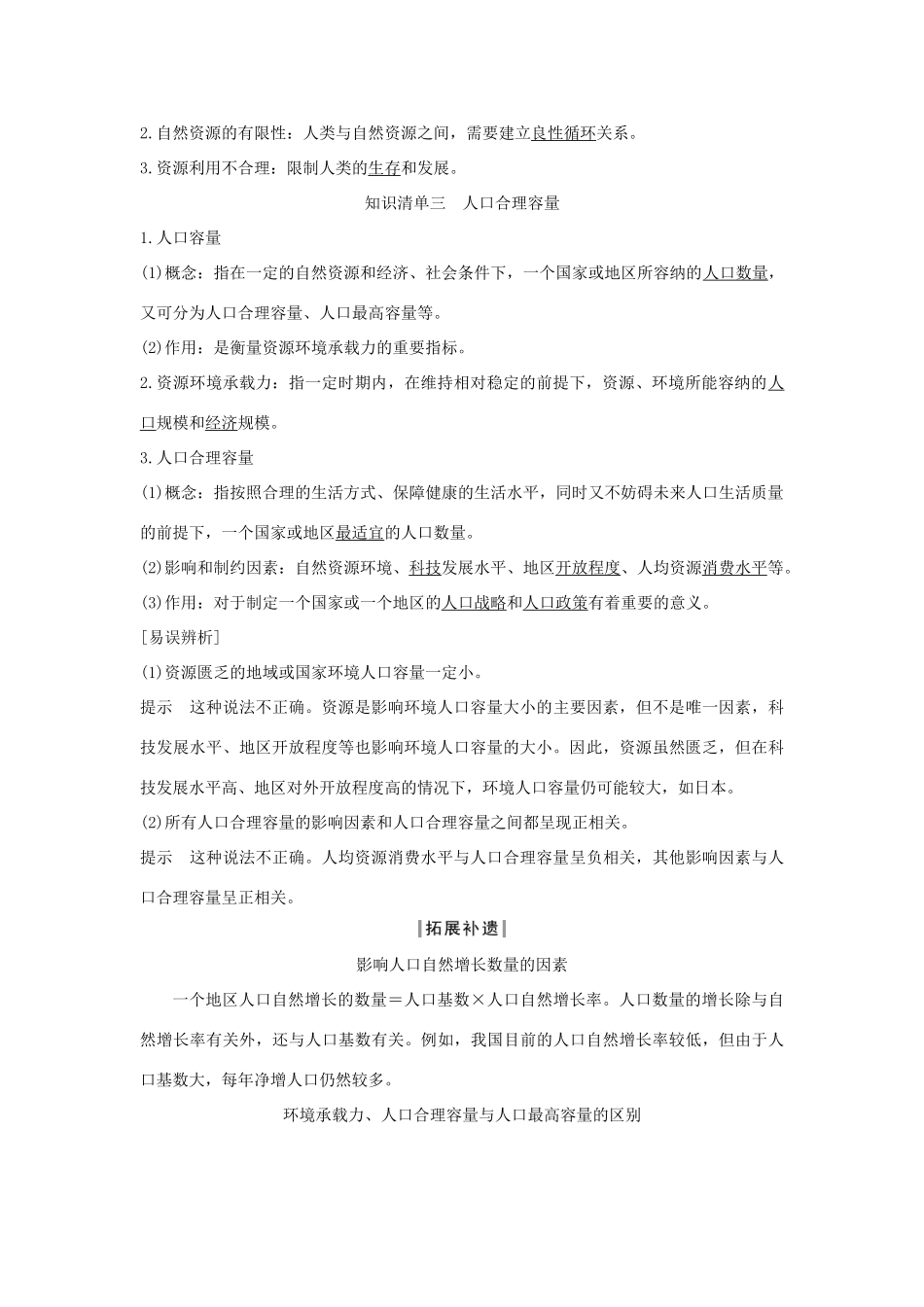 高中地理 第一章 人口与地理环境 第三节 人口容量学案 湘教版必修第二册-湘教版高一第二册地理学案_第2页